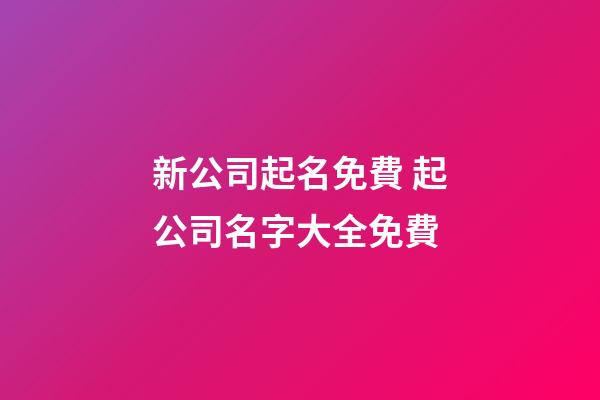 新公司起名免費 起公司名字大全免費-第1張-公司起名-玄機派